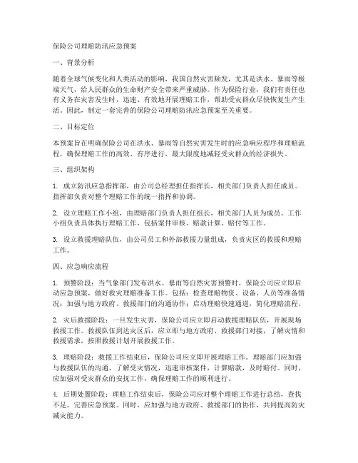 保险公司理赔防汛应急预案