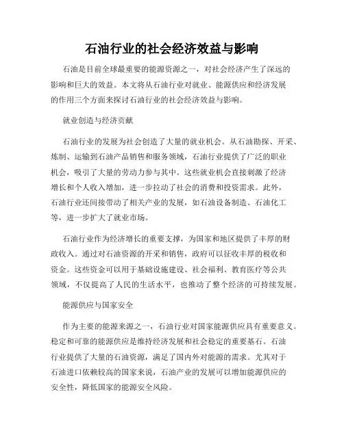 石油行业的社会经济效益与影响