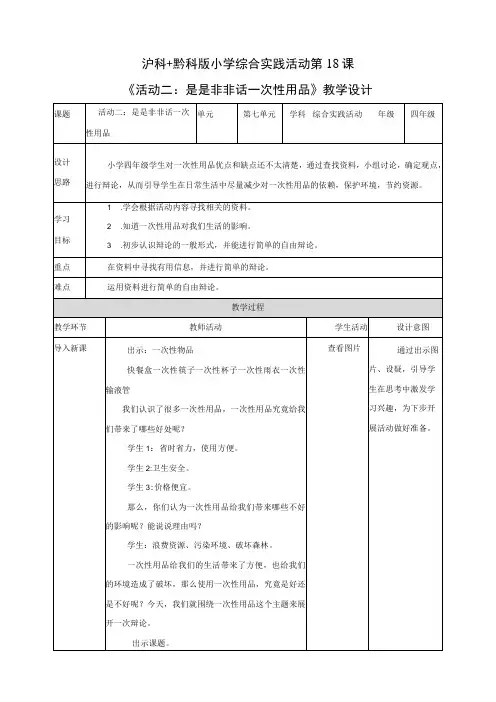 沪科黔科版综合实践活动四上 关注一次性用品 活动二《是是非非话一次性用品》教案