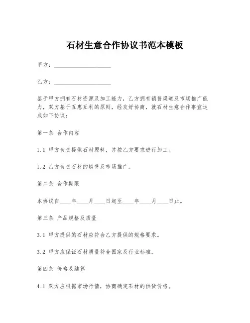 石材生意合作协议书范本模板