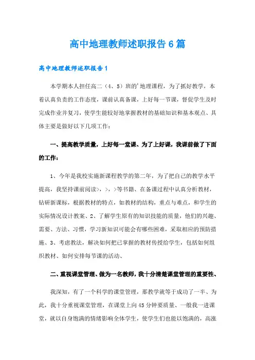 高中地理教师述职报告6篇