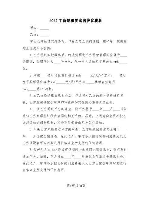 2024年商铺租赁意向协议模板（七篇）