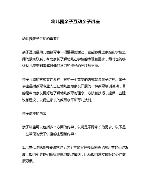幼儿园亲子互动亲子讲座