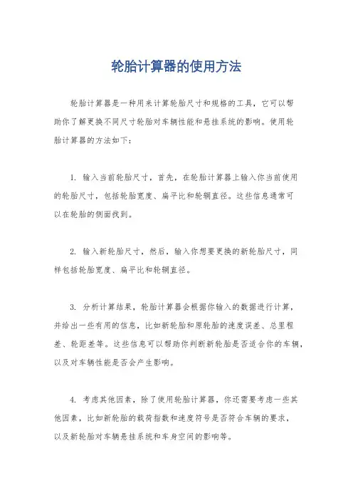 轮胎计算器的使用方法