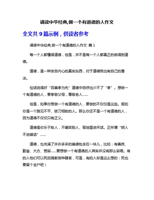 诵读中华经典,做一个有道德的人作文