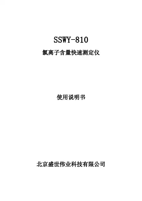 SSWY-810 氯离子含量快速测定仪说明书