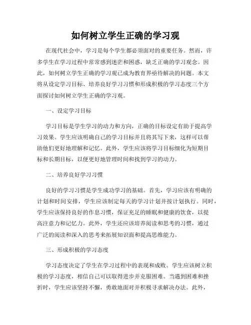 如何树立学生正确的学习观