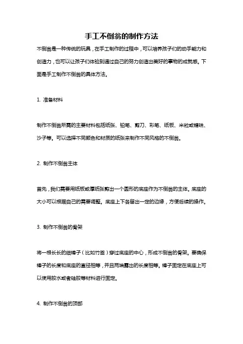 手工不倒翁的制作方法