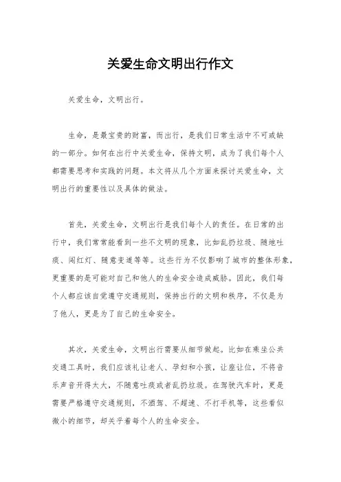 关爱生命文明出行作文