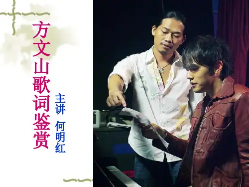 方文山歌词鉴赏ppt课件