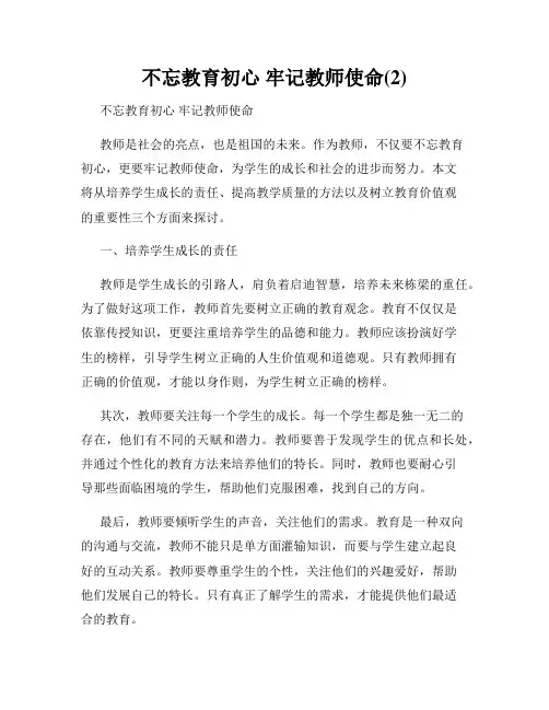不忘教育初心 牢记教师使命(2)