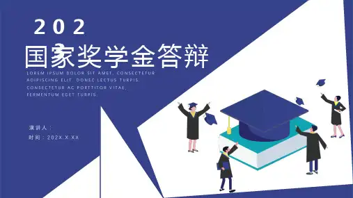 国家奖学金答辩模板