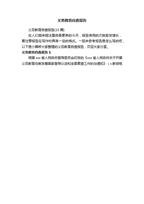 义务教育自查报告