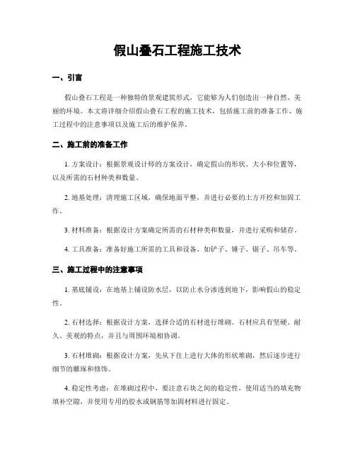 假山叠石工程施工技术