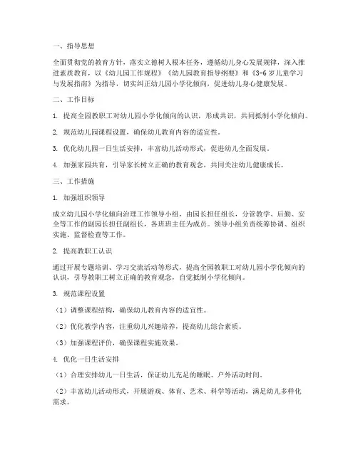 幼儿园小学化倾向工作计划