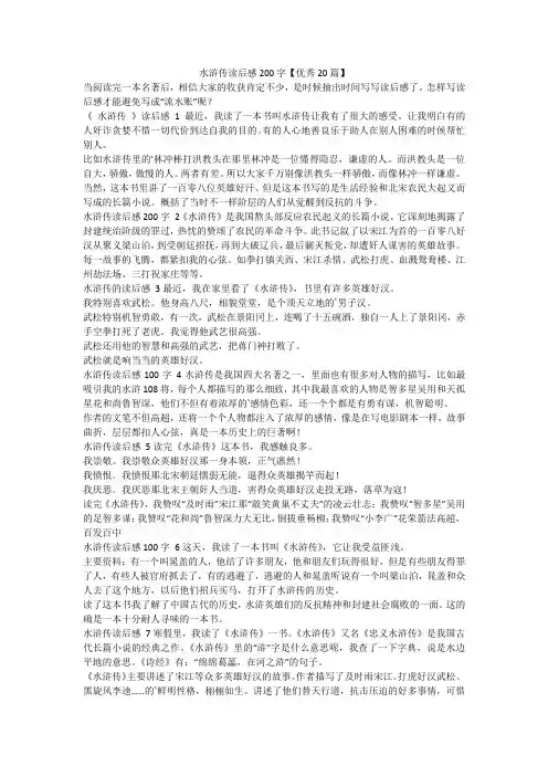 最新-水浒传读后感200字【优秀20篇】