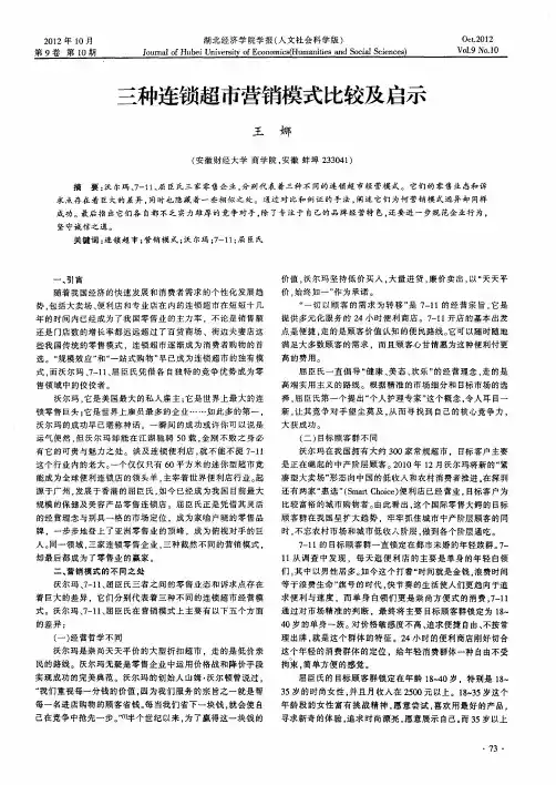 三种连锁超市营销模式比较及启示