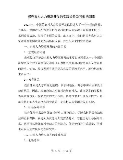 探究农村人力资源开发的实践经验及其影响因素
