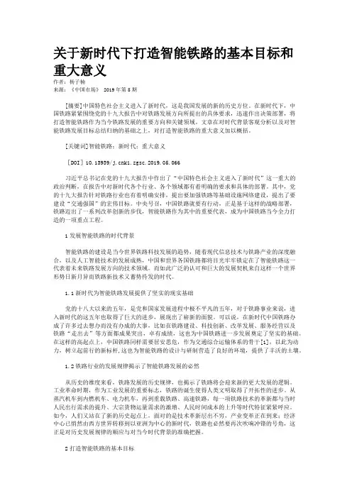 关于新时代下打造智能铁路的基本目标和重大意义