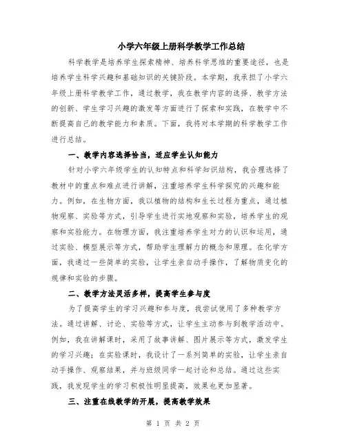 小学六年级上册科学教学工作总结
