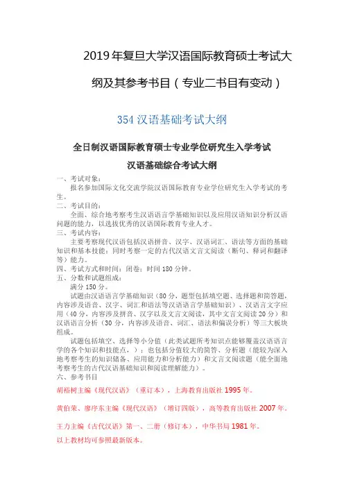 2019年复旦大学汉语国际教育硕士考试大纲及其参考书目