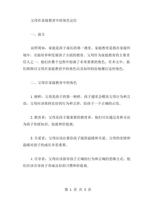 父母在家庭教育中的角色定位(教案)