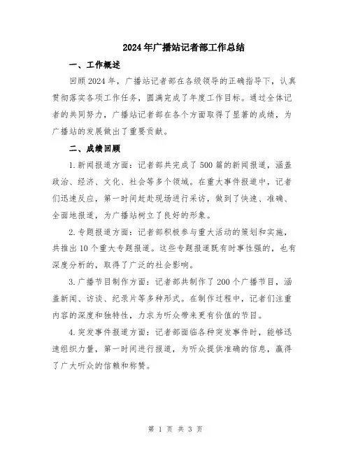 2024年广播站记者部工作总结