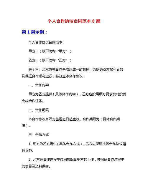 个人合作协议合同范本8篇