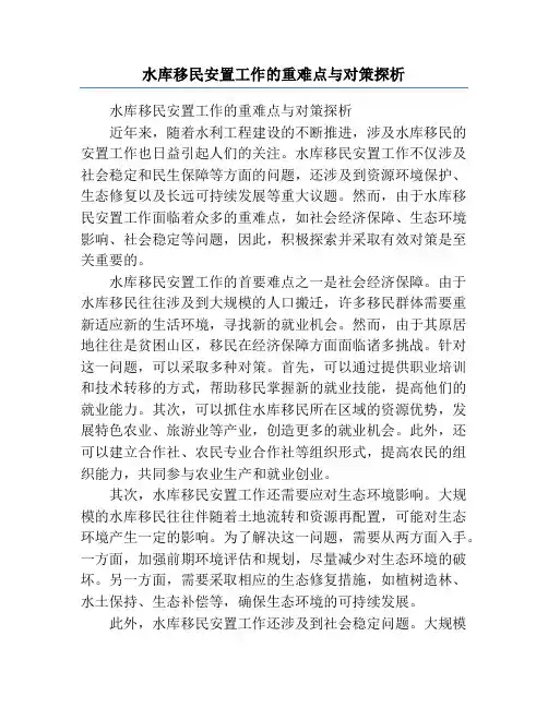 水库移民安置工作的重难点与对策探析
