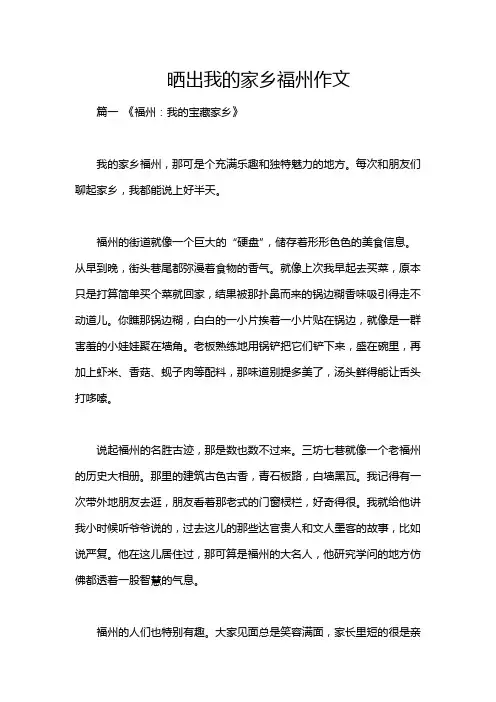 晒出我的家乡福州作文