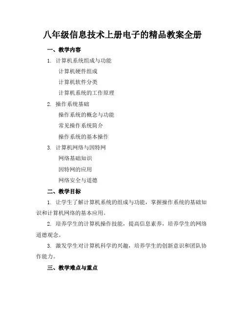 八年级信息技术上册电子的精品教案全册