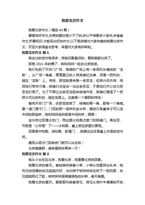 我爱北京作文