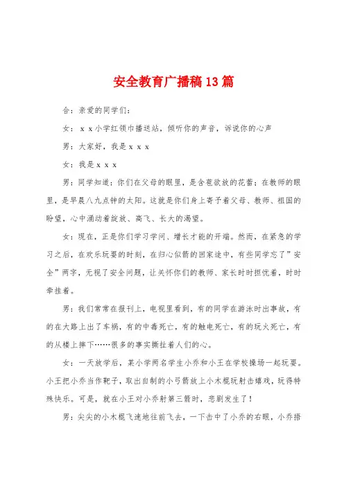 安全教育广播稿13篇