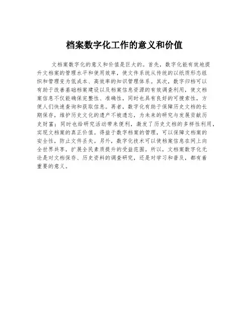 档案数字化工作的意义和价值