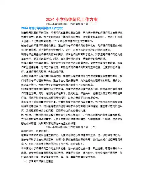 2024小学师德师风工作计划8篇
