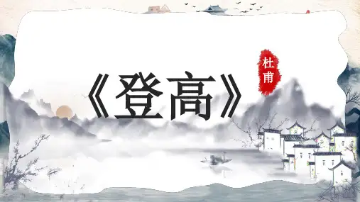 8.2《登高》课件12张 优秀公开课获奖课件统编版高中语文必修上册