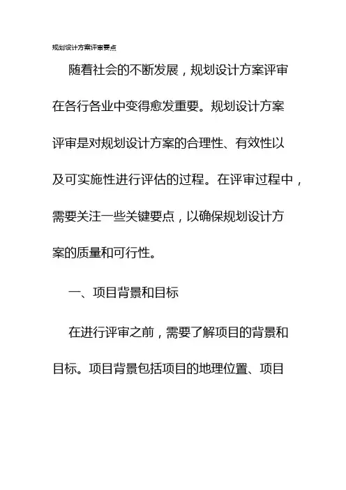 规划设计方案评审要点
