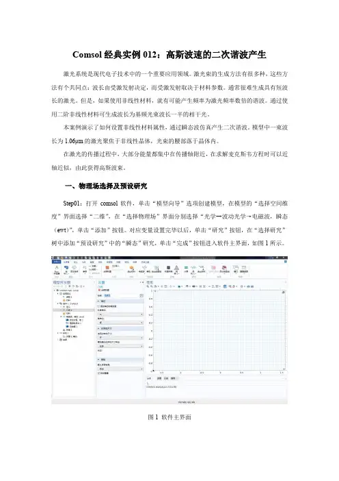 Comsol经典实例012：高斯波速的二次谐波产生