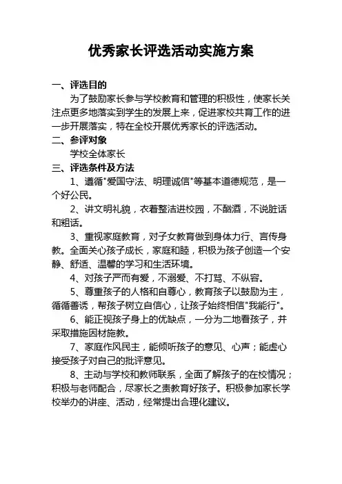 南乐县第一实验小学优秀家长评选活动方案