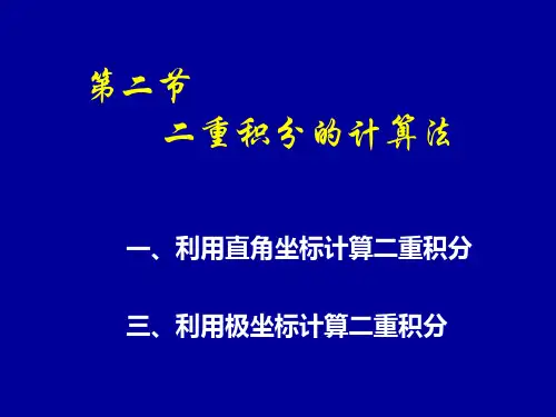 第二节_二重积分的计算法