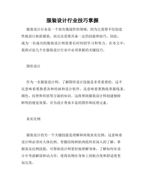 服装设计行业技巧掌握