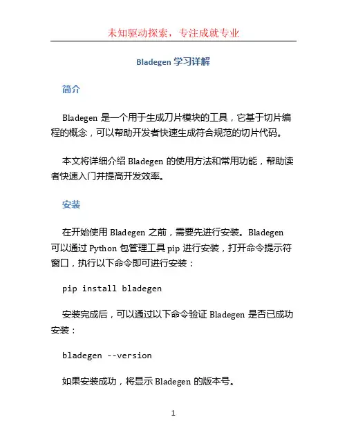 Bladegen学习详解