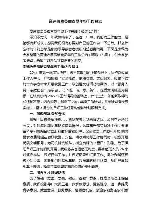 高速收费员稽查员年终工作总结（精选17篇）