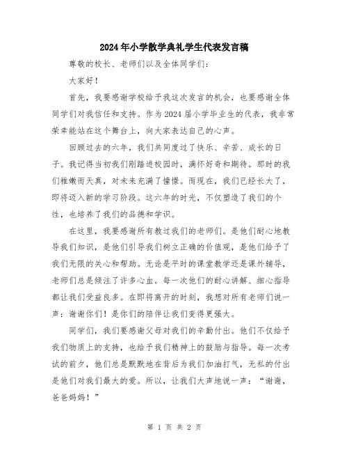2024年小学散学典礼学生代表发言稿