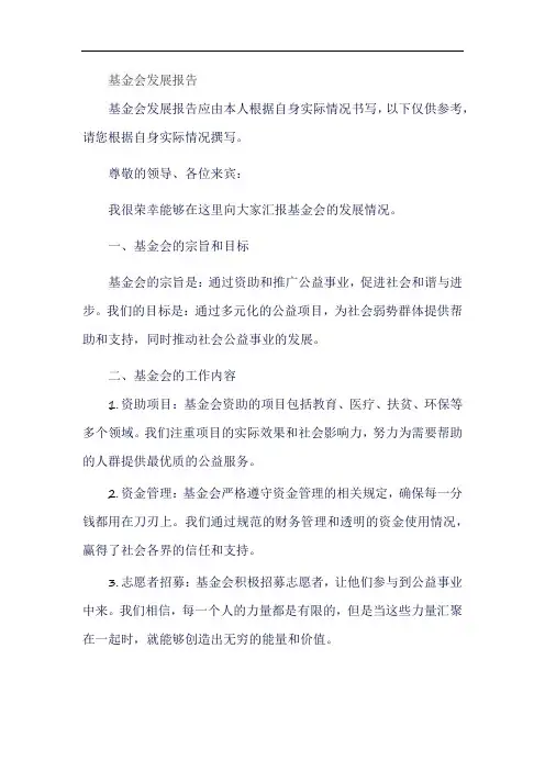 基金会发展报告