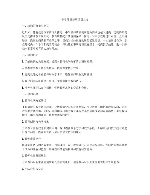 中学师资培训计划上海