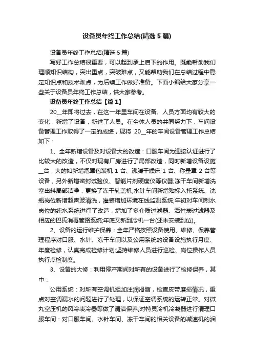 设备员年终工作总结（精选5篇）