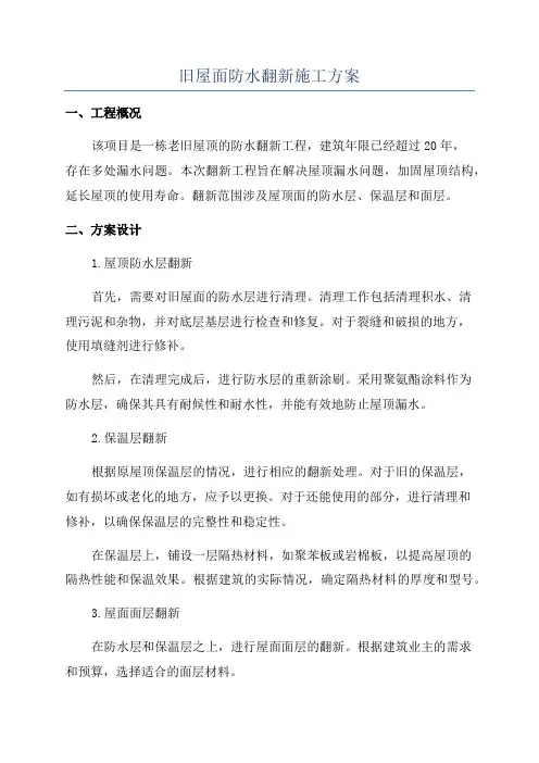 旧屋面防水翻新施工方案