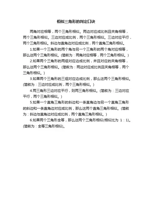 相似三角形的判定口诀