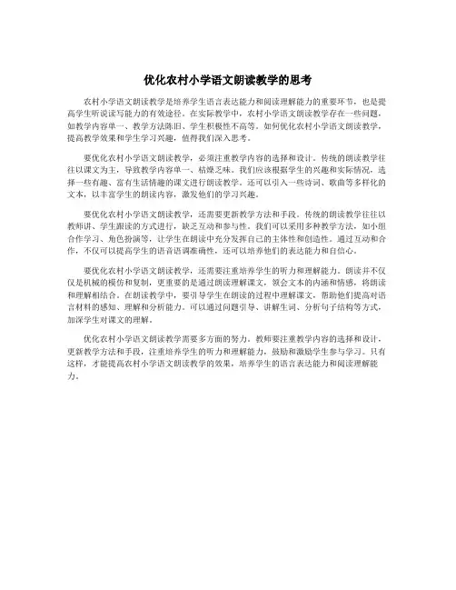 优化农村小学语文朗读教学的思考